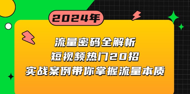 流量密码全解析：短视频热门20招，实战案例带你掌握流量本质-59网创