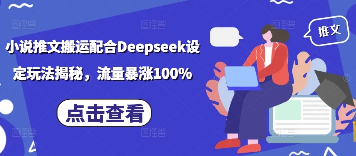 小说推文搬运配合Deepseek设定玩法揭秘，流量暴涨100%-59网创
