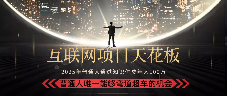 2025“互联网项目天花板”:不做韭菜,做镰刀!“月入 10W+ 普通人弯道...-59网创