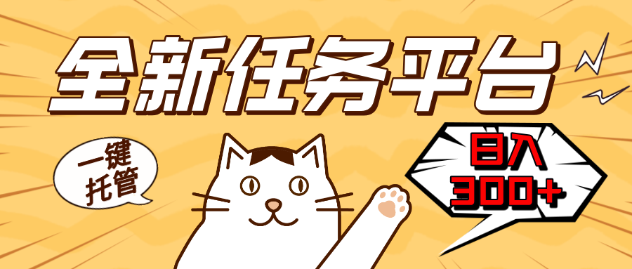 全新任务平台一键托管   日入300+轻松获取额外收入的机会-59网创