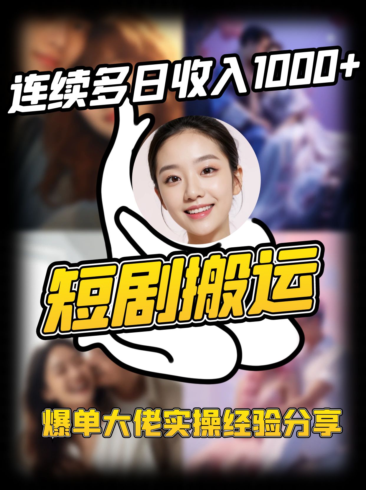 短剧搬运项目 连续多日收入1000+ 爆单大佬实操经验分享-59网创