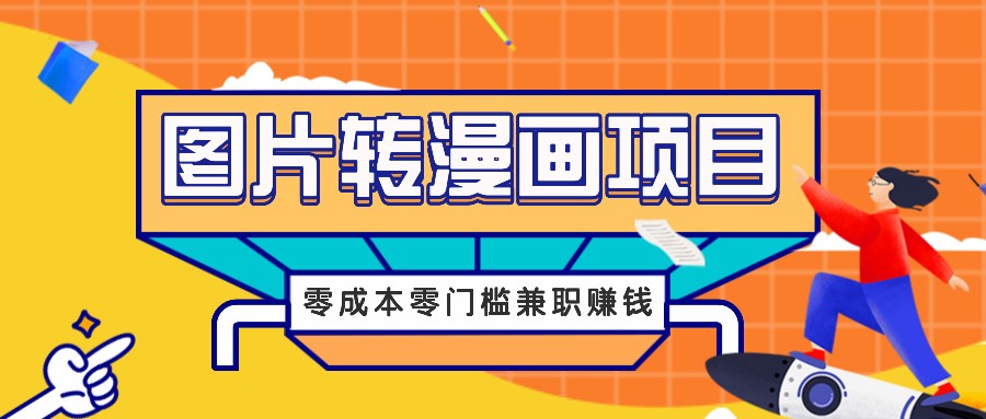 图片转漫画项目,零成本零门槛信息差赚钱,兼职操作月收益千元-59网创