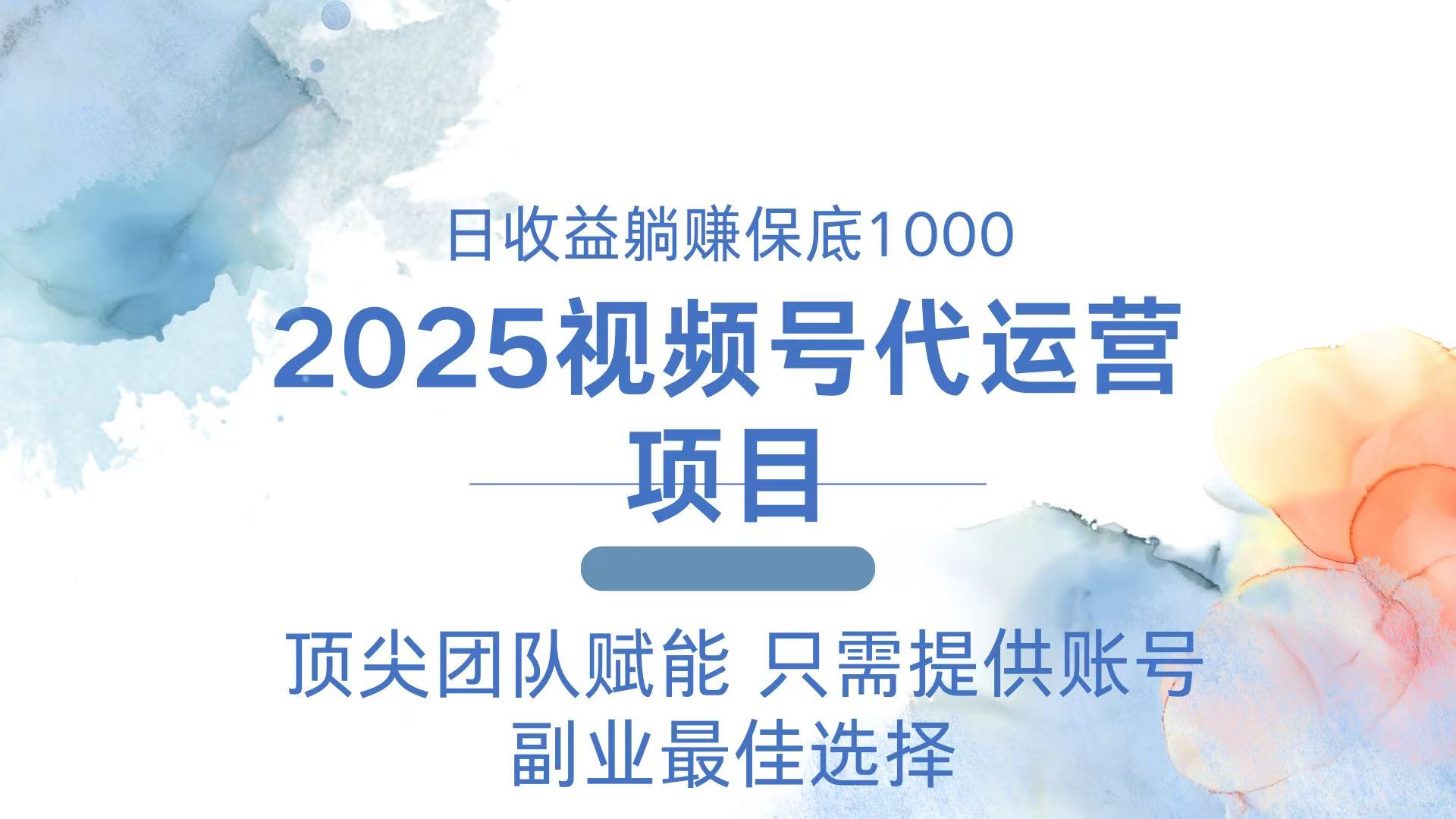 2025视频号代运营 日躺赚1000+ 只需提供账号-59网创