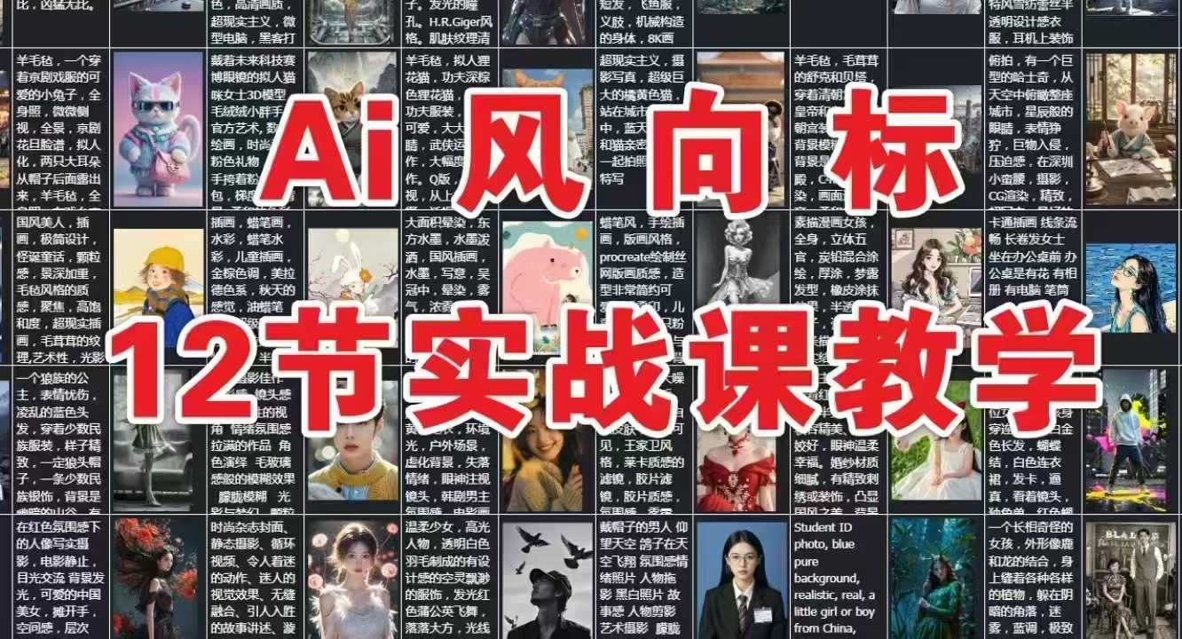 AI风向标：12节实战课教学-59网创