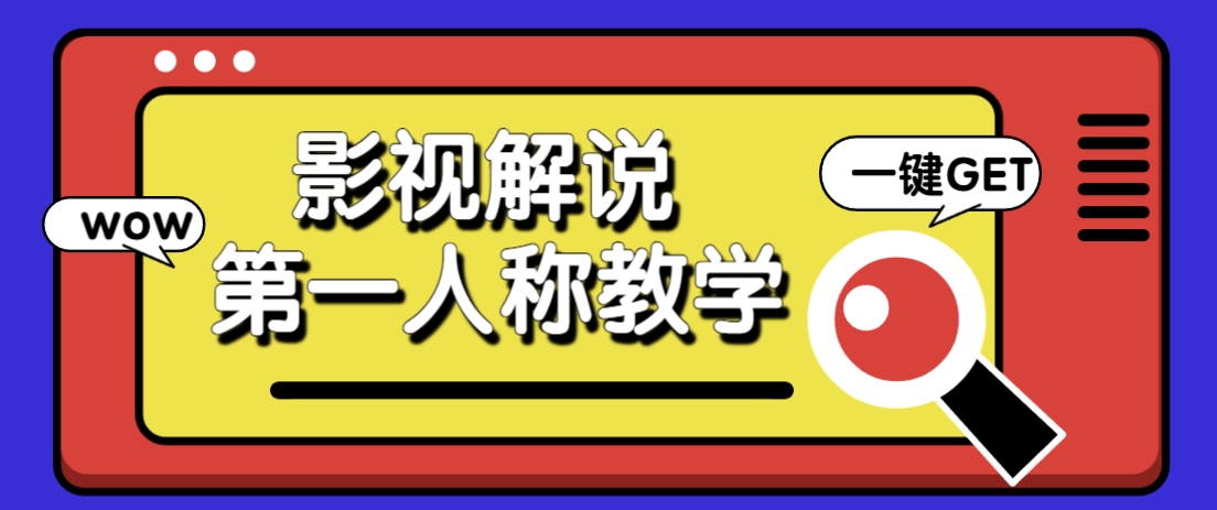 借助AI制作影视人物第一人称解说视频，条条爆款10w+！【保姆级教学】-59网创