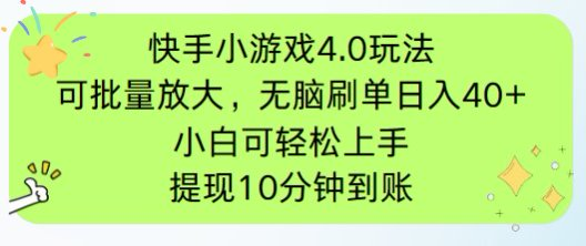 快手小游戏刷广告4.0玩法，项目可批量放大操作，手机有电有网即可。单…-59网创