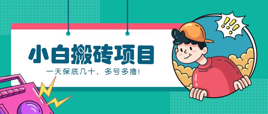 新手小白也能操作的百家号动态搬砖项目，零成本零门槛一天保底几十，多号多撸！-59网创