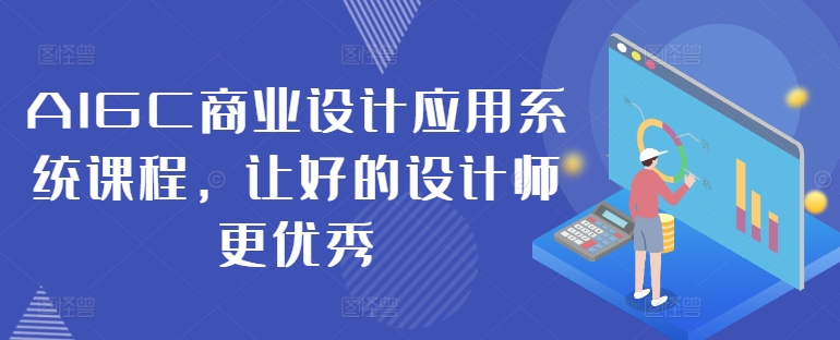 AIGC商业设计应用系统课程，让好的设计师更优秀-59网创