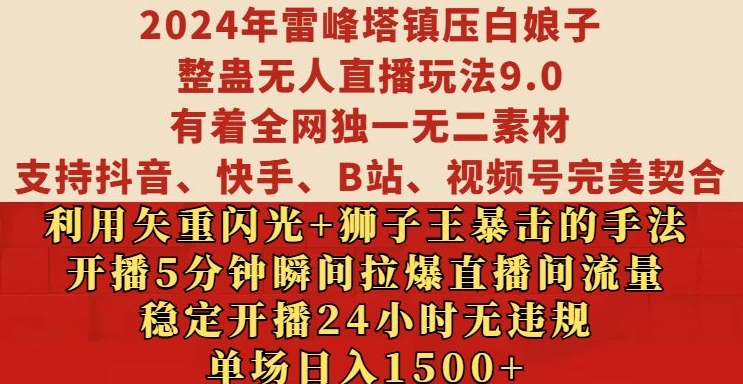 2024年雷峰塔镇压白娘子整蛊无人直播玩法9.0.，稳定开播24小时无违规，单场日入1.5k【揭秘】-59网创
