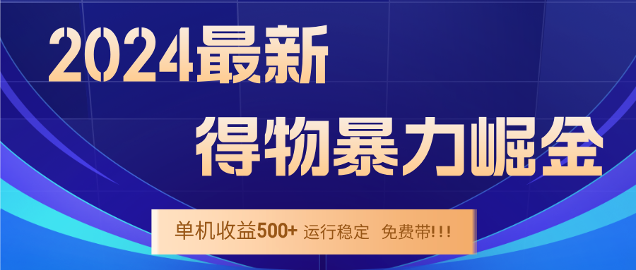 2024得物掘金 稳定运行9个多月 单窗口24小时运行 收益300-400左右-59网创