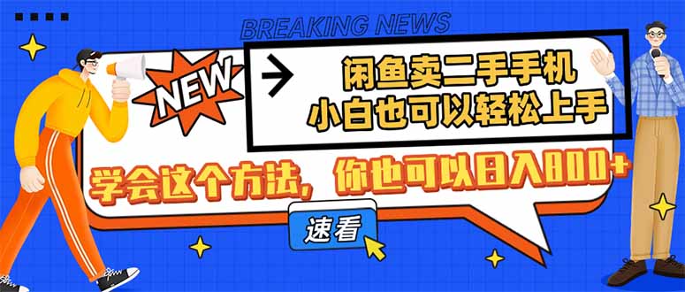 闲鱼卖二手手机，小白也可以轻松上手，学会这个方法，你也可以日入800+-59网创