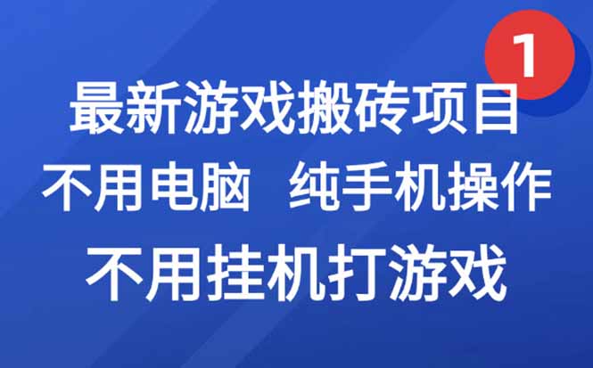 最新游戏搬砖项目，纯手机操作，不用电脑挂机打游戏，网创副业项目搞钱…-59网创