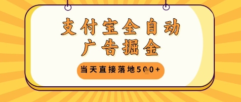 支付宝全自动广告掘金单机日入5张+【揭秘】-59网创