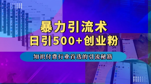 暴力引流术，专业知识付费行业首选的引流秘籍，一天暴流500+创业粉，五个手机流量接不完!-59网创
