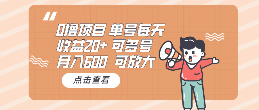 0撸项目：单号每天收益20+，月入600 可多号，可批量-59网创