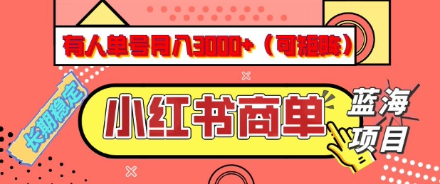 小红书商单分成计划，有人单号月入3k+，每天5分钟，可矩阵放大，长期稳定的蓝海项目【揭秘】-59网创