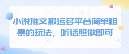 小说推文搬运多平台简单粗暴的玩法，听话照做即可-59网创