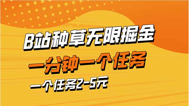 b站种草暴力掘金，一分钟一个任务，一个任务2-5元-59网创