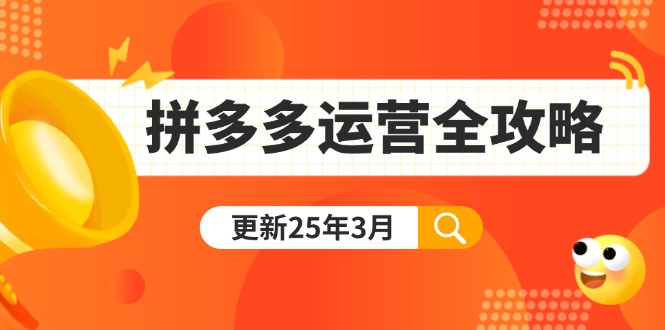 拼多多运营全攻略：从0到日销千单,爆款内功+付费推广+黑科技(更新25年3月-59网创