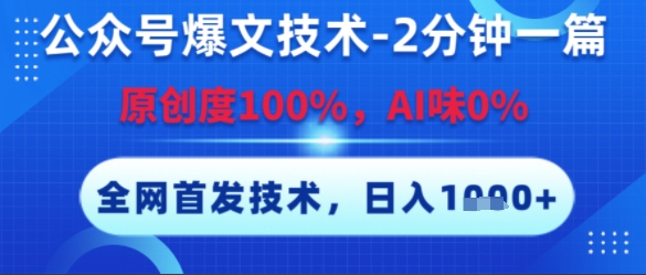 公众号爆文技术，2分钟一篇，原创度100%，AI味0%，复制粘贴，日入多张，全网首发【揭秘】-59网创