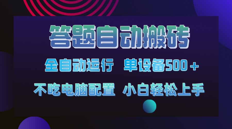 答题自动搬砖，单设备500+，今年最牛逼项目上线！！！-59网创