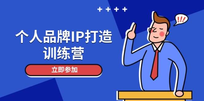 个人品牌IP打造训练营,打造人设吸粉话术,日增精准粉,玩转社群变现技巧-59网创