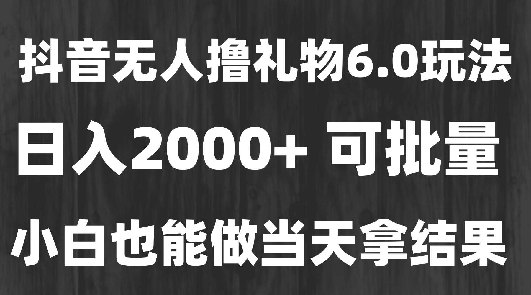 最新风口暴力撸金技术，无人撸礼物，长期稳定 一天收益2000+，小白当天…-59网创