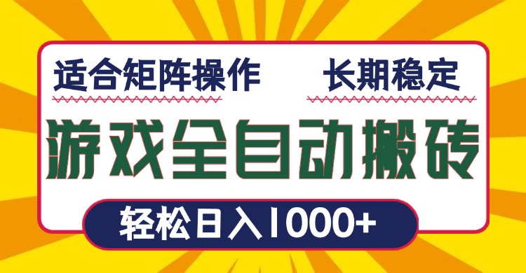 游戏全自动暴利搬砖，轻松日入1000+ 适合矩阵操作-59网创