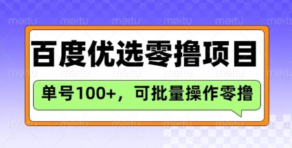 百度优选推荐官玩法，单号日收益3张，长期可做的零撸项目-59网创