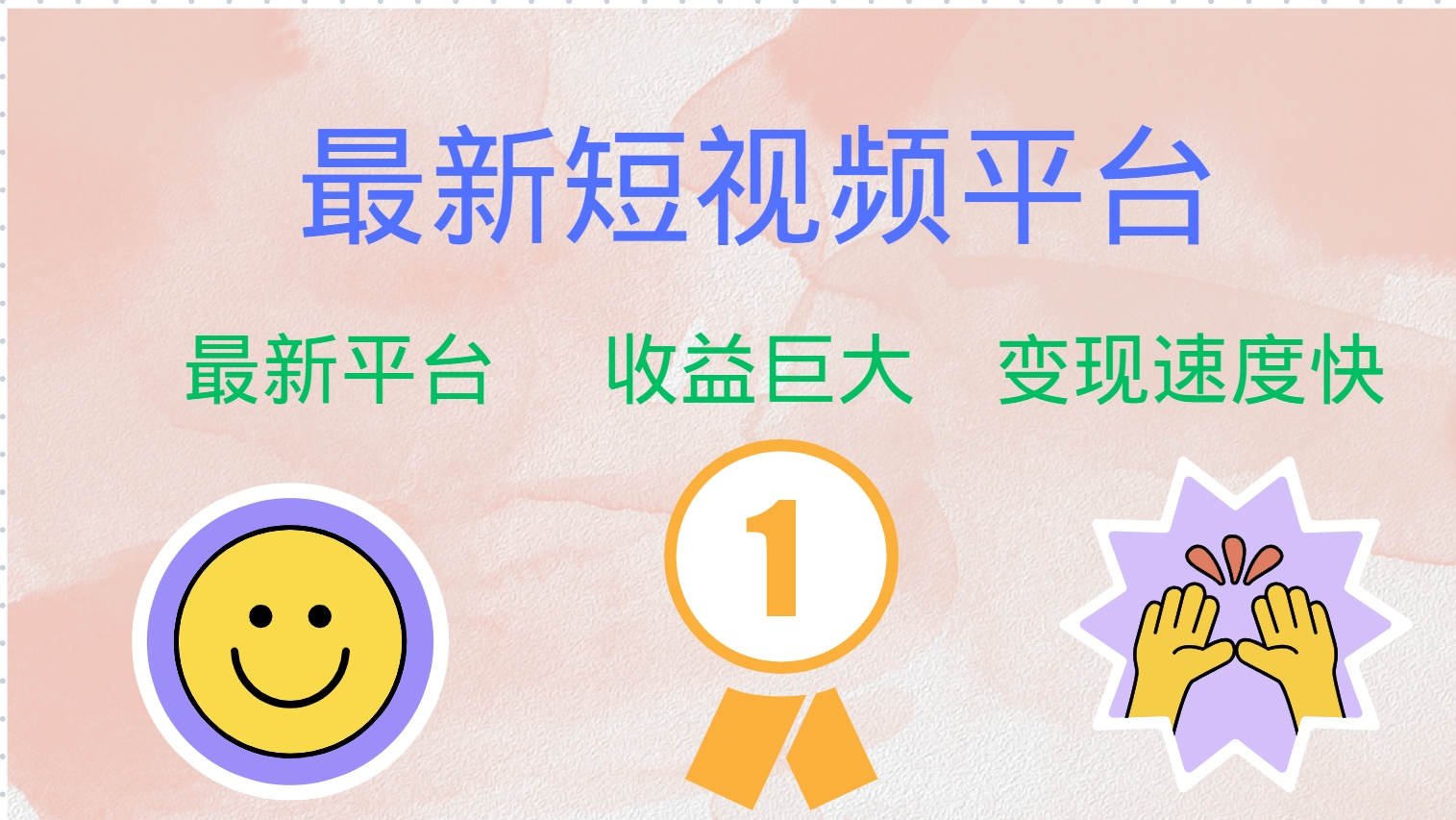 最新短视频平台，巨头之作，想吃初期红利的速度！-59网创