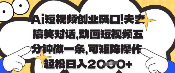 Ai短视频创业风口，夫妻搞笑对话，动画短视频五分钟做一条，可矩阵操作，轻松日入1k+【揭秘】-59网创