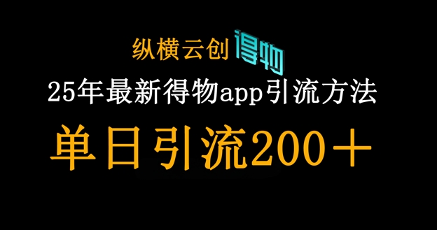 25年最新得物app引流创业粉方法，单日引流200+-59网创