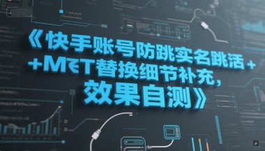 快手账号防跳实名跳激活注册方式+MT替换细节补充，效果自测-59网创