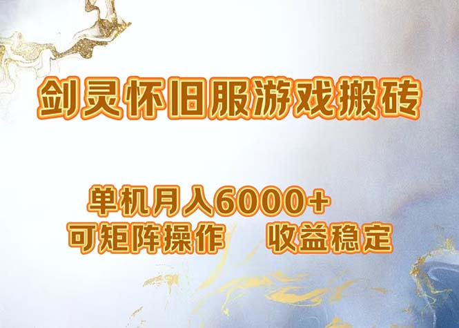 网游剑灵打金搬砖，单机月入6000+，可矩阵操作，收益稳定。-59网创