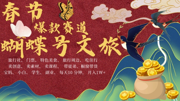 AI春节搞钱4.0升级版，蝴蝶号超火爆文旅赛道，批量出内容，每日轻松十分钟  月入米1W-59网创