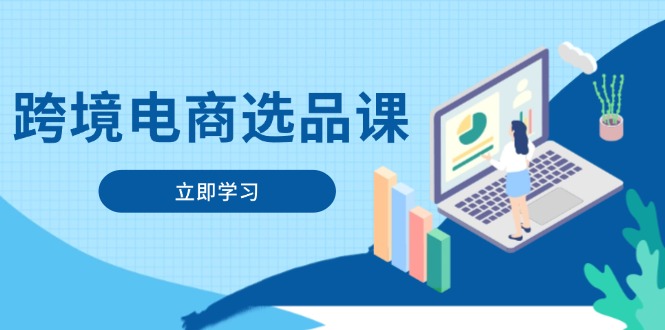 跨境电商选品课:涵盖电动滑板车、健康医疗、电子游戏、厨房用品、宠物等-59网创