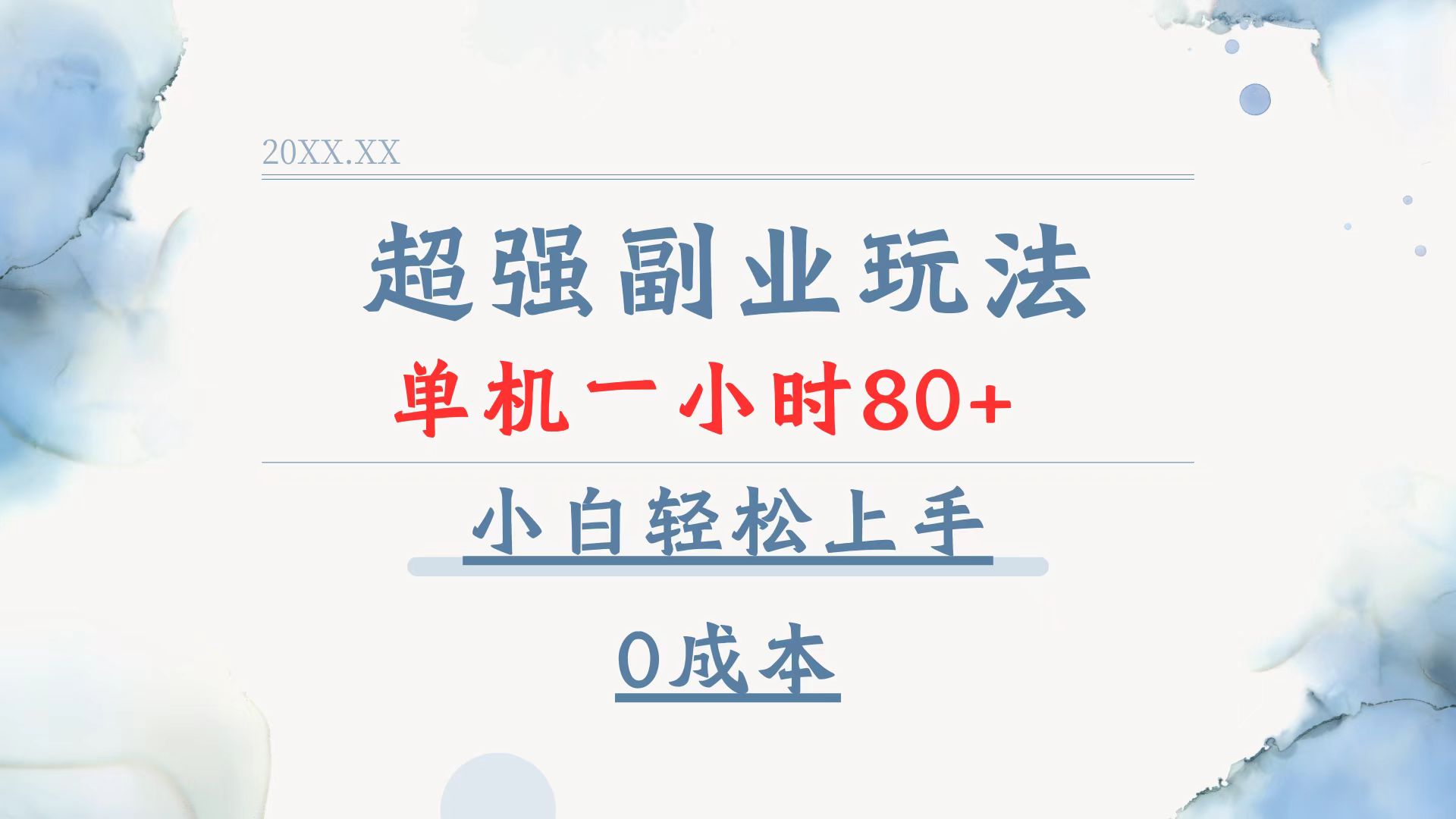 超强副业玩法，单机一小时80+，小白轻松上手，0成本-59网创