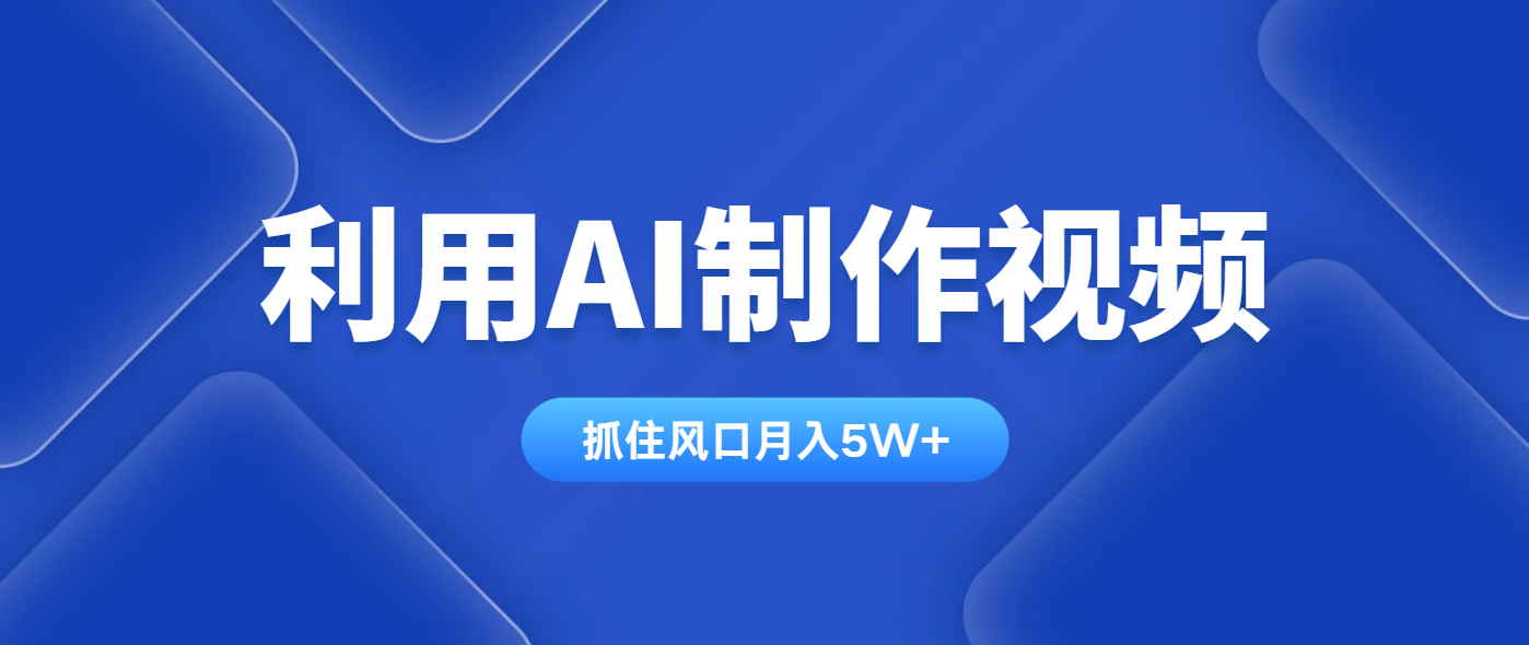 利用AI制作视频，学会一种方法全平台通用月入5W＋-59网创