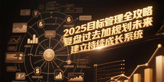 2025目标管理全攻略，复盘过去加规划未来，建立持续成长系统-59网创