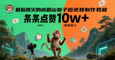 最新爆火的峨眉山猴子短视频制作教程，条条点赞10w+，谁做谁火【教程+提示词】-59网创