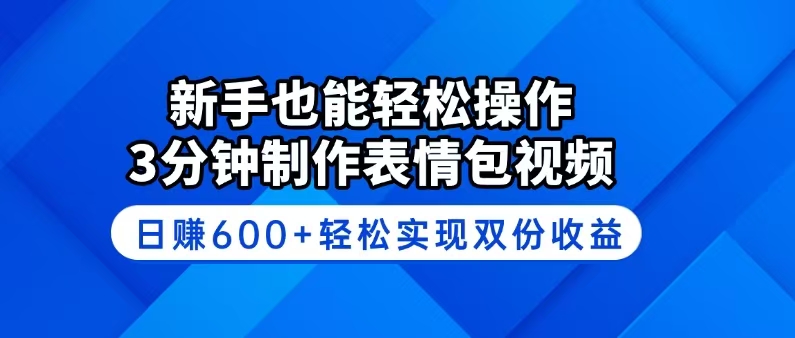 新手也能轻松操作！3分钟制作表情包视频，日赚600+轻松实现双份收益-59网创