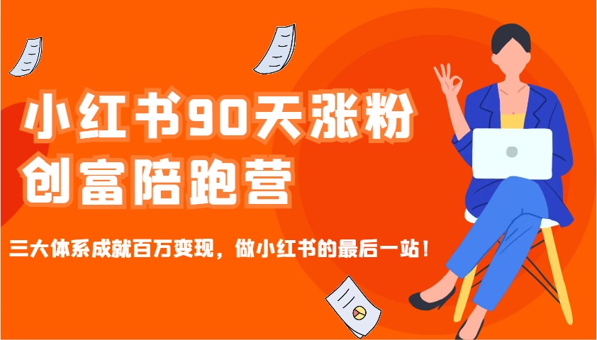 小红书90天涨粉创富陪跑营，三大体系成就百万变现，做小红书的最后一站！-59网创