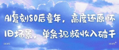 AI复刻80后童年，高度还原怀旧场景，单条视频收入几张-59网创