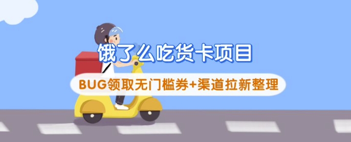 饿了么吃货卡项目_BUG领取无门槛券+渠道拉新整理-59网创