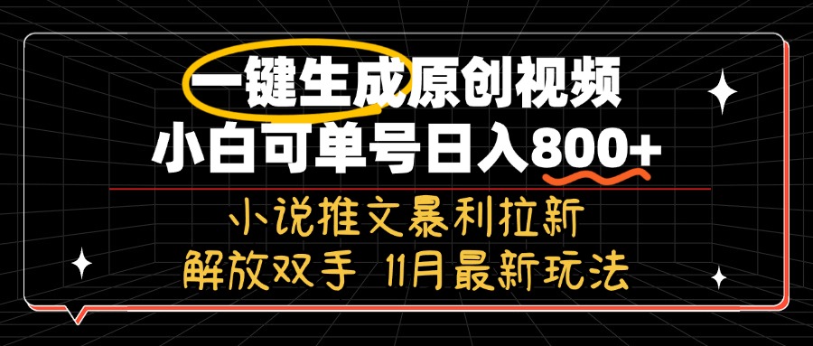 11月最新玩法小说推文暴利拉新，一键生成原创视频，小白可单号日入800+...-59网创