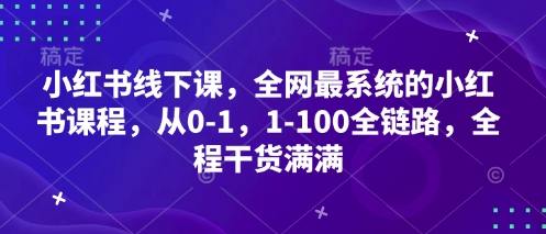 小红书线下课，全网最系统的小红书课程，从0-1，1-100全链路，全程干货满满-59网创