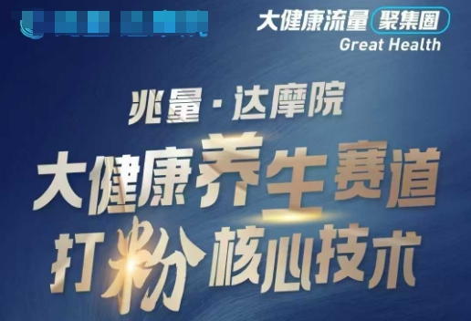 大健康打粉引流，大健康养生赛道暴利打粉新玩法-59网创