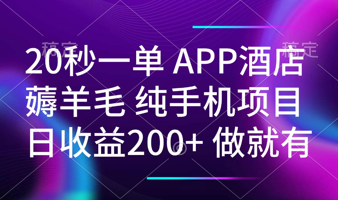 20秒一单APP酒店薅羊毛 春手机项目 日入200+ 空闲时间就能做-59网创