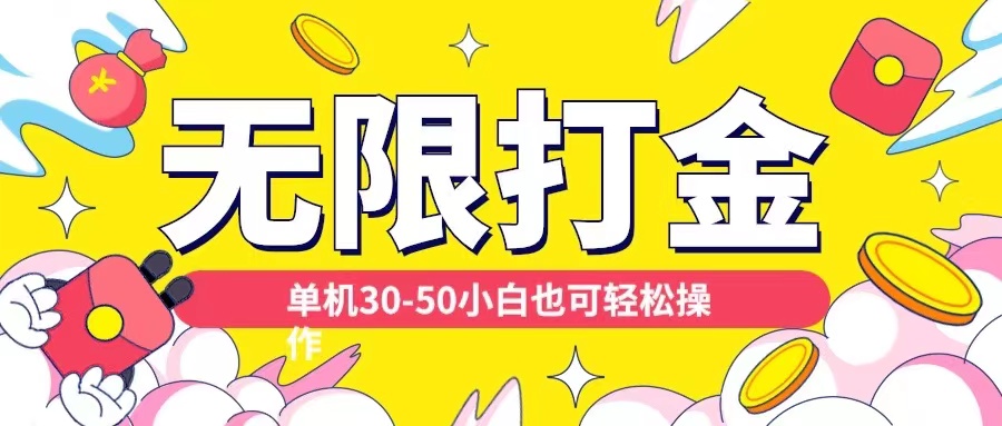 各种平台无限打金玩法,单机30-50纯自撸玩法,适合小白【揭秘】-59网创