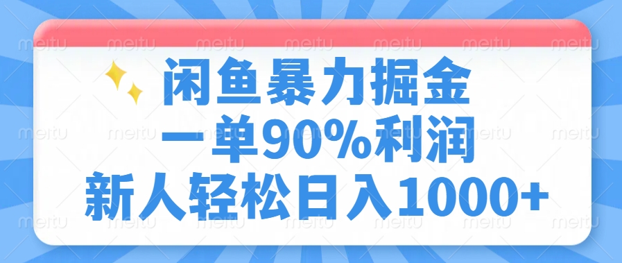 闲鱼暴力掘金，一单90%利润，新人轻松日入1000+-59网创